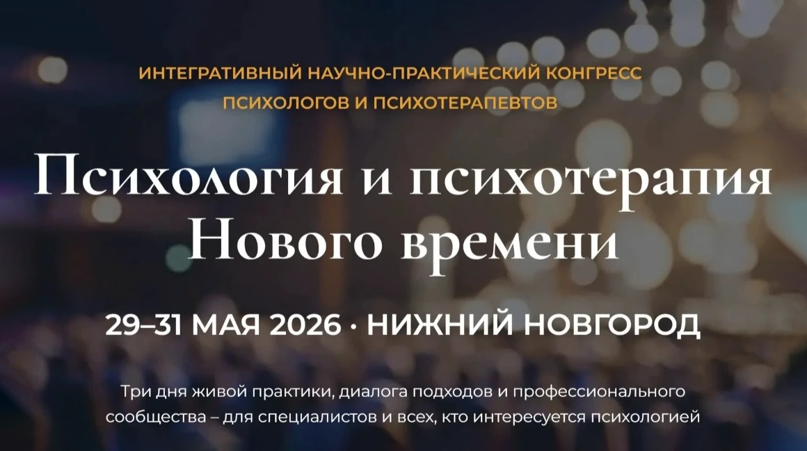 Интегративный научно-практический конгресс «Психология и психотерапия Нового времени»